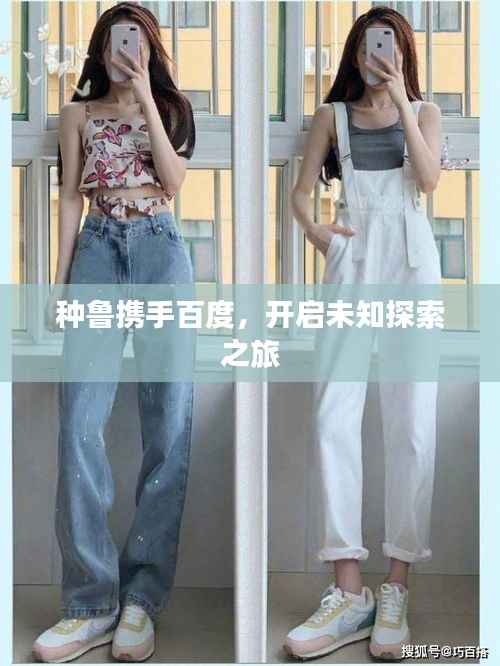 种鲁携手百度，开启未知探索之旅