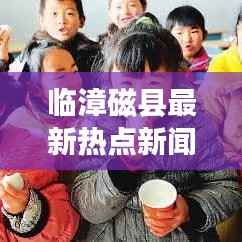 临漳磁县最新热点新闻速递