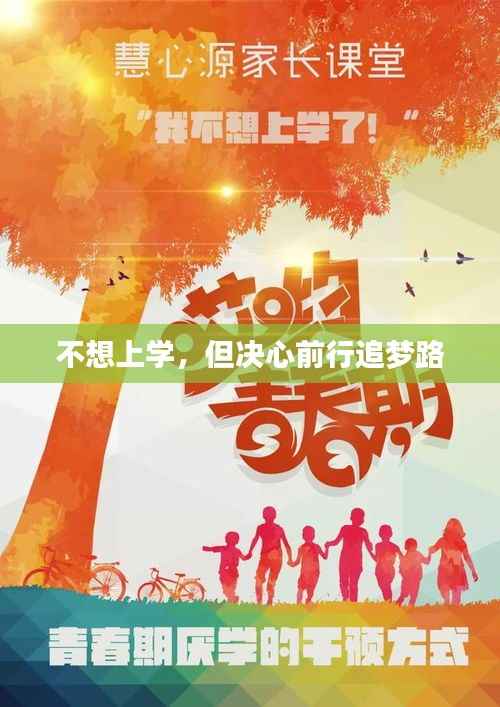 不想上学，但决心前行追梦路