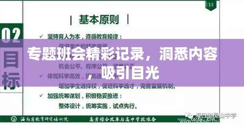 专题班会精彩记录，洞悉内容，吸引目光