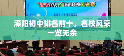 溧阳初中排名前十，名校风采一览无余