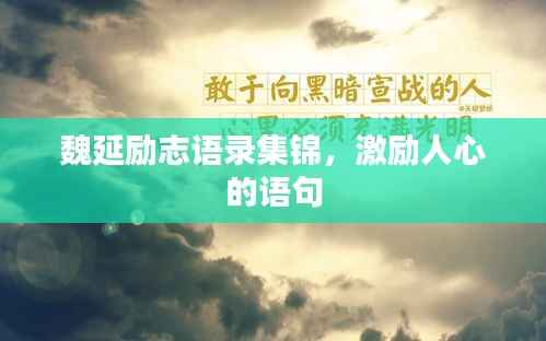 魏延励志语录集锦，激励人心的语句