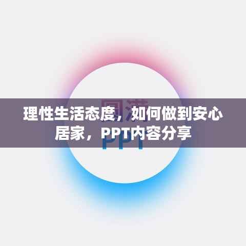 理性生活态度，如何做到安心居家，PPT内容分享