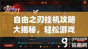自由之刃挂机攻略大揭秘，轻松游戏，高效升级秘籍！