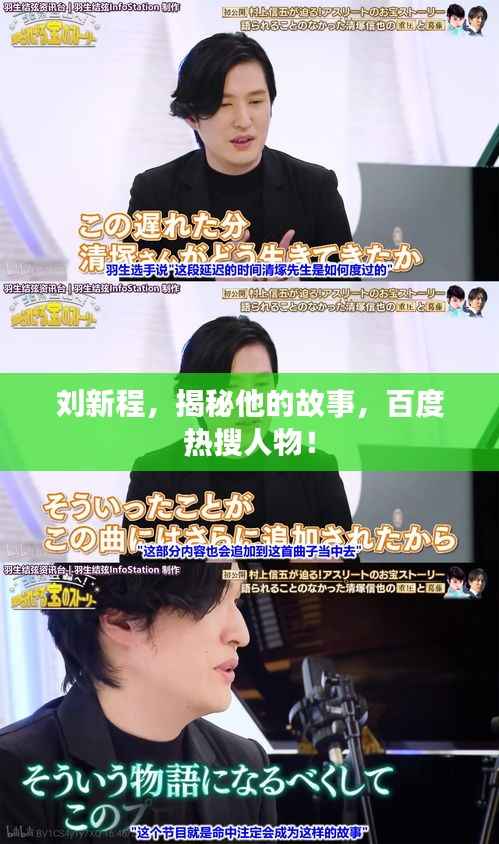 刘新程，揭秘他的故事，百度热搜人物！