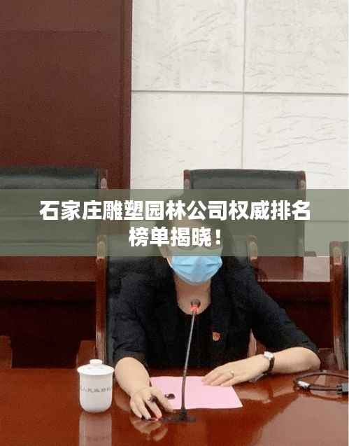 石家庄雕塑园林公司权威排名榜单揭晓！