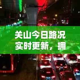 关山今日路况实时更新，拥堵状况大解析