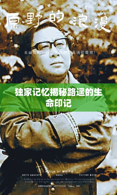 独家记忆揭秘路遥的生命印记