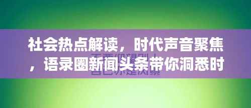 社会热点解读，时代声音聚焦，语录圈新闻头条带你洞悉时事