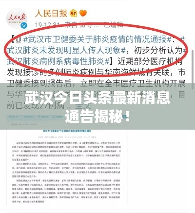 武汉今日头条最新消息通告揭秘！