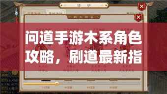 问道手游木系角色攻略，刷道最新指南