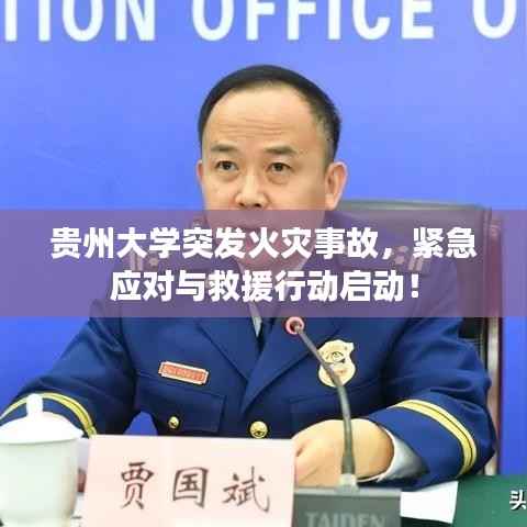 贵州大学突发火灾事故，紧急应对与救援行动启动！