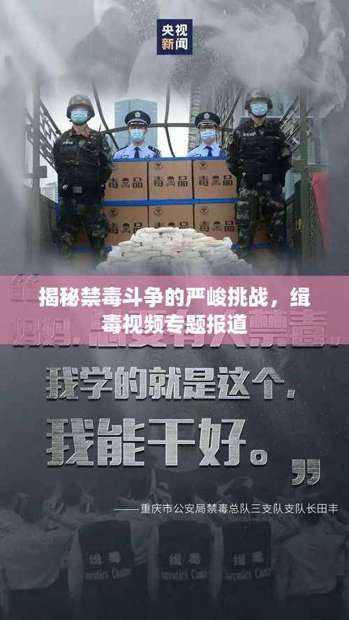 揭秘禁毒斗争的严峻挑战，缉毒视频专题报道