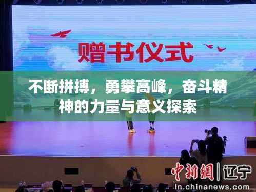 不断拼搏，勇攀高峰，奋斗精神的力量与意义探索