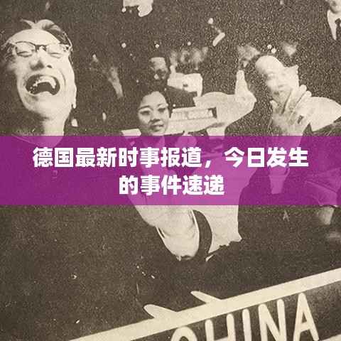 德国最新时事报道，今日发生的事件速递