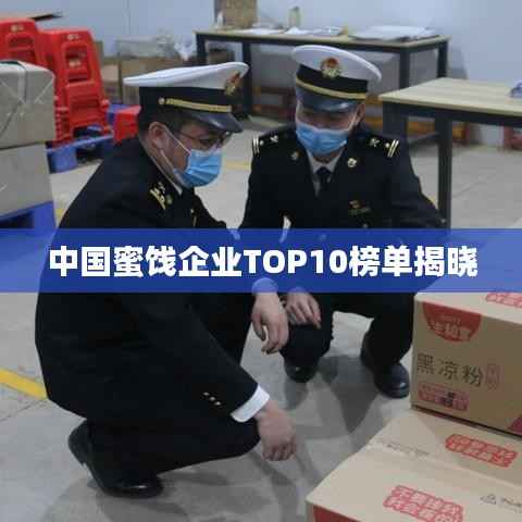中国蜜饯企业TOP10榜单揭晓