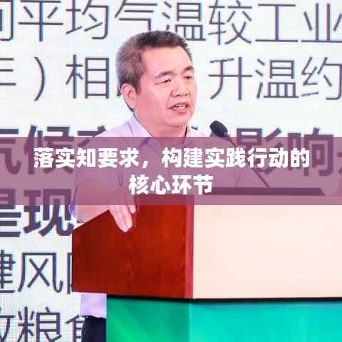 落实知要求，构建实践行动的核心环节