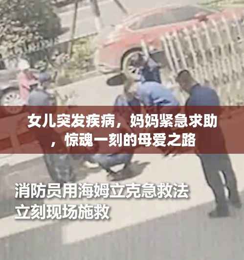 女儿突发疾病，妈妈紧急求助，惊魂一刻的母爱之路