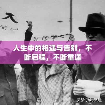 人生中的相遇与告别，不断启程，不断重逢