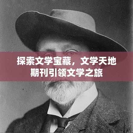 探索文学宝藏，文学天地期刊引领文学之旅