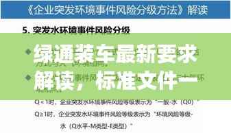 绿通装车最新要求解读，标准文件一览，规范操作助你轻松应对！