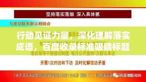行动见证力量，深化理解落实成语，百度收录标准吸睛标题
