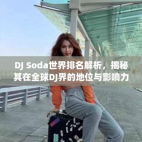 DJ Soda世界排名解析，揭秘其在全球DJ界的地位与影响力