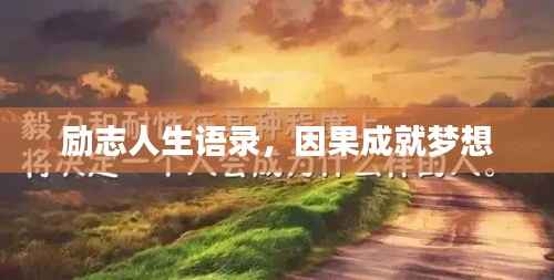 励志人生语录，因果成就梦想