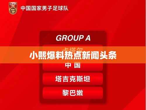 小熙爆料热点新闻头条