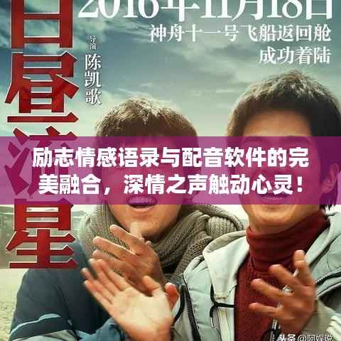 励志情感语录与配音软件的完美融合，深情之声触动心灵！