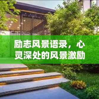 励志风景语录，心灵深处的风景激励你前行