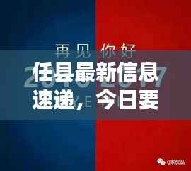 任县最新信息速递，今日要闻一览