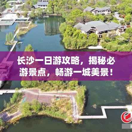 长沙一日游攻略，揭秘必游景点，畅游一城美景！