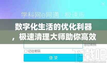 数字化生活的优化利器，极速清理大师助你高效管理百度生活！