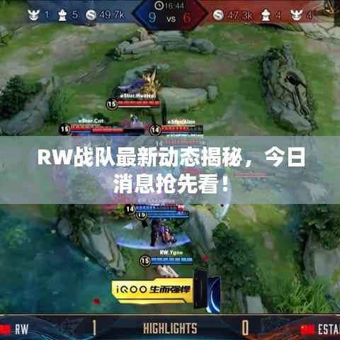 RW战队最新动态揭秘，今日消息抢先看！