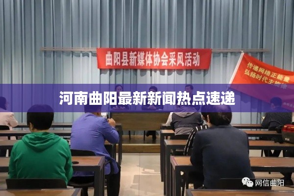 河南曲阳最新新闻热点速递