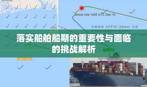 落实船舶船期的重要性与面临的挑战解析
