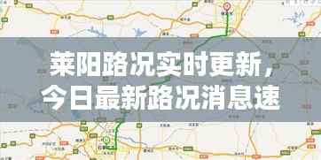 莱阳路况实时更新，今日最新路况消息速递