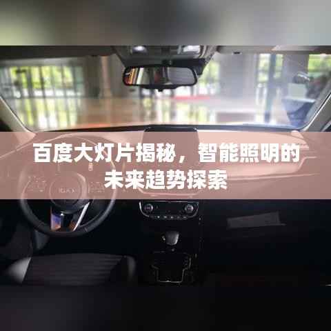 百度大灯片揭秘，智能照明的未来趋势探索