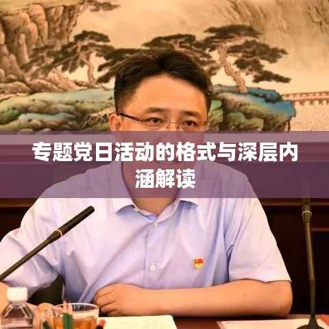 专题党日活动的格式与深层内涵解读