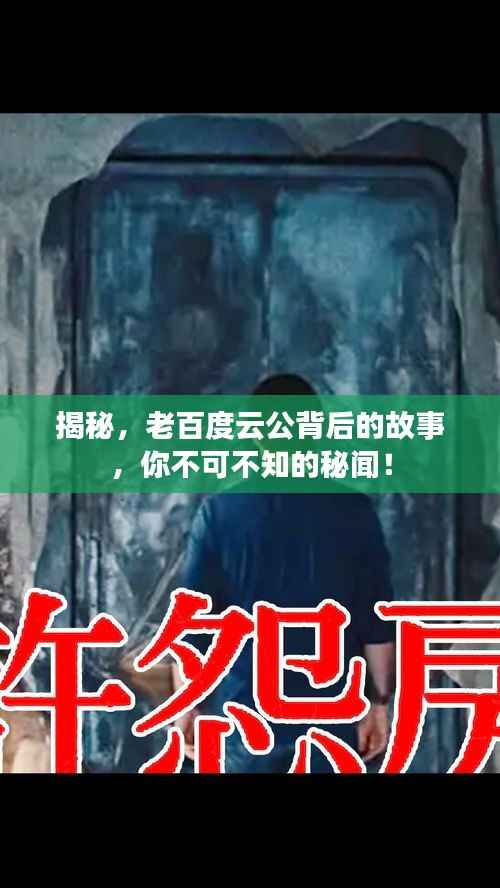 揭秘，老百度云公背后的故事，你不可不知的秘闻！