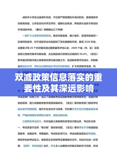 双减政策信息落实的重要性及其深远影响