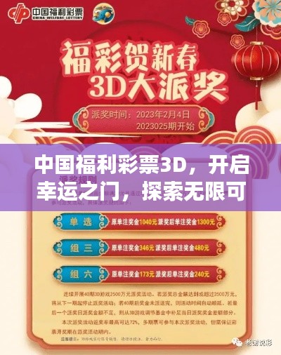 中国福利彩票3D，开启幸运之门，探索无限可能