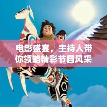 电影盛宴，主持人带你领略精彩节目风采