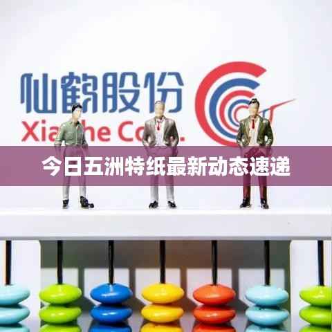 今日五洲特纸最新动态速递