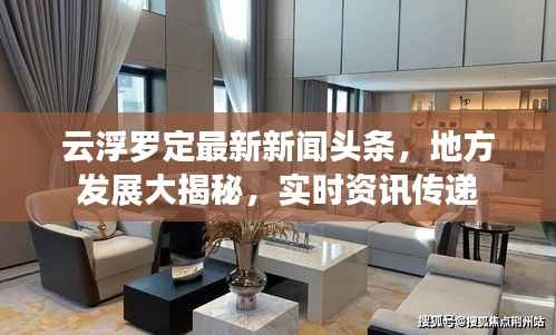 云浮罗定最新新闻头条，地方发展大揭秘，实时资讯传递
