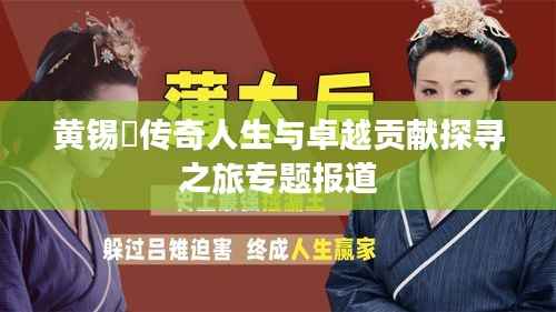 黄锡璆传奇人生与卓越贡献探寻之旅专题报道