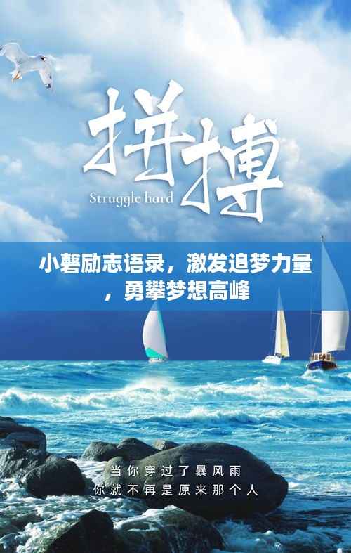 小磬励志语录，激发追梦力量，勇攀梦想高峰