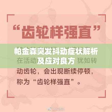 帕金森突发抖动症状解析及应对良方