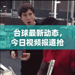 台球最新动态，今日视频报道抢先看